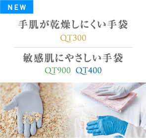 手肌が乾燥しにくい手袋QT300 乾燥肌にやさしい手袋QT900QT400