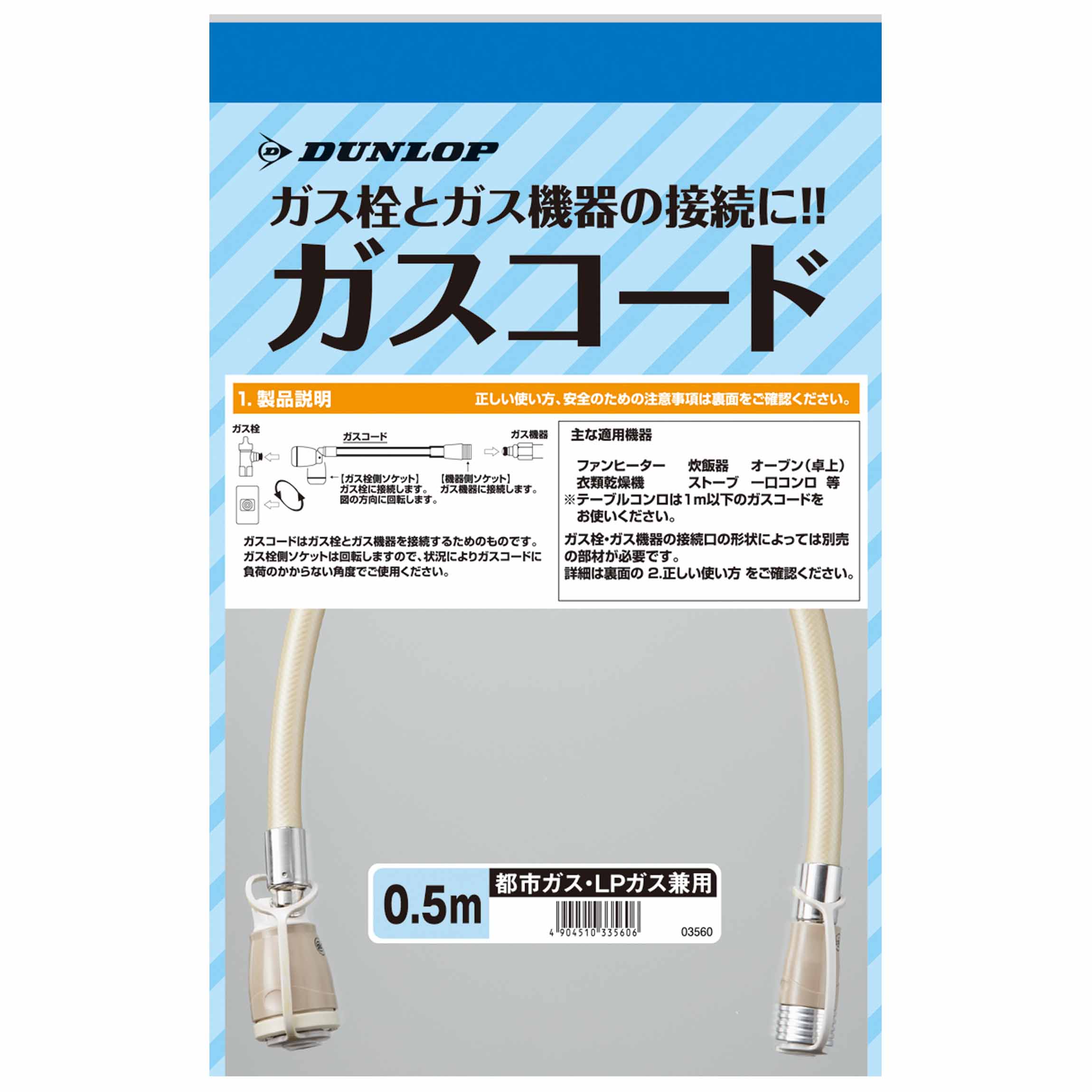 ガスコード 都市ガス・ＬＰガス兼用タイプ｜生活用品｜商品情報｜株式会社ダンロップホームプロダクツ