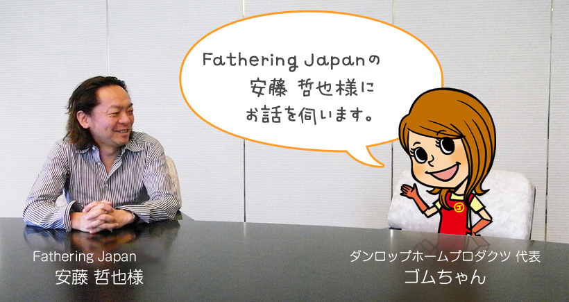 Fathering Japan代表の安藤 哲也様にお話を伺います。